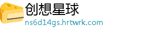 创想星球